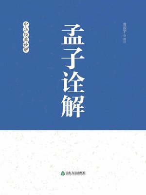 cover image of 孟子诠解